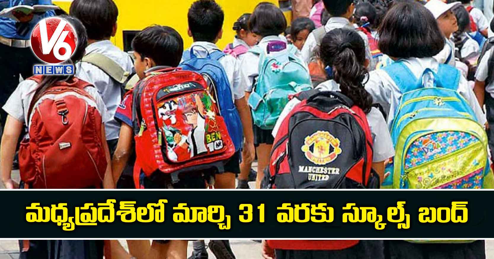 మధ్యప్రదేశ్‌లో మార్చి 31 వరకు స్కూల్స్ బంద్