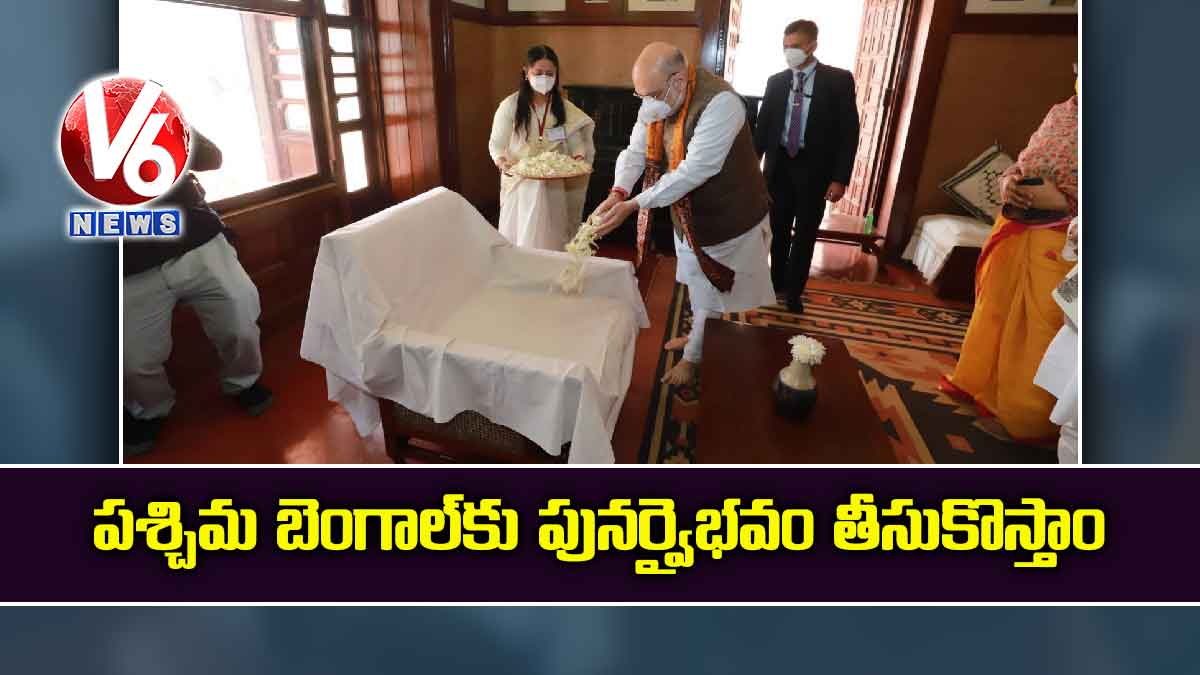 పశ్చిమ బెంగాల్కు పునర్వైభవం తీసుకొస్తాం