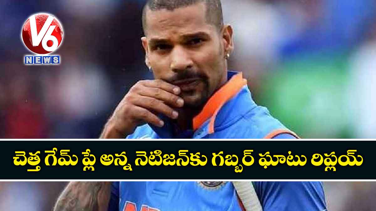 చెత్త గేమ్ ప్లే అన్న నెటిజన్కు గబ్బర్ ఘాటు రిప్లయ్