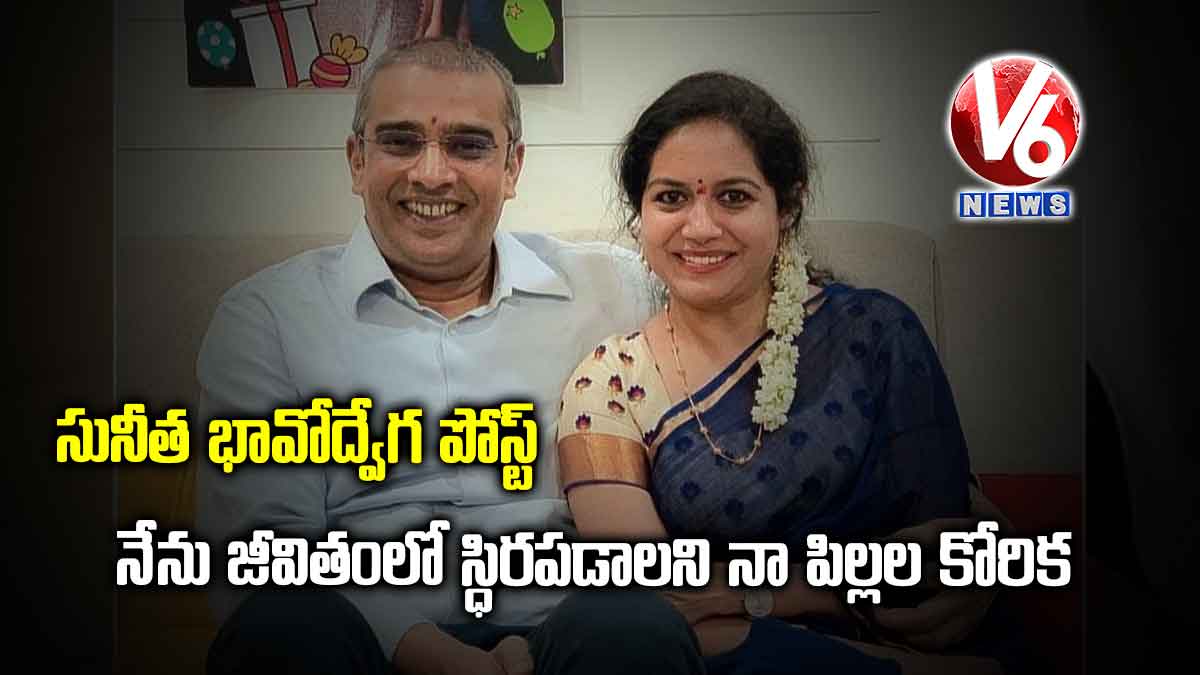 సునీత భావోద్వేగ పోస్ట్ : నేను జీవితంలో స్ధిరపడాలని నా పిల్లల కోరిక