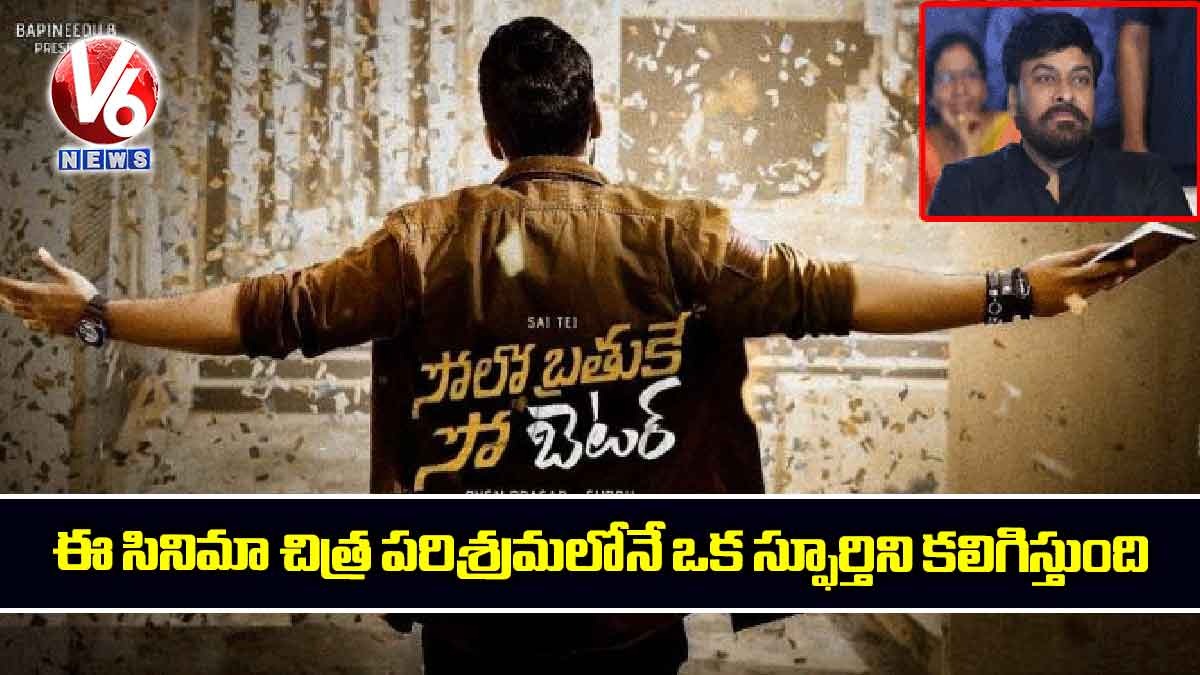 ఈ సినిమా చిత్ర పరిశ్రమలోనే ఒక స్ఫూర్తిని కలిగిస్తుంది