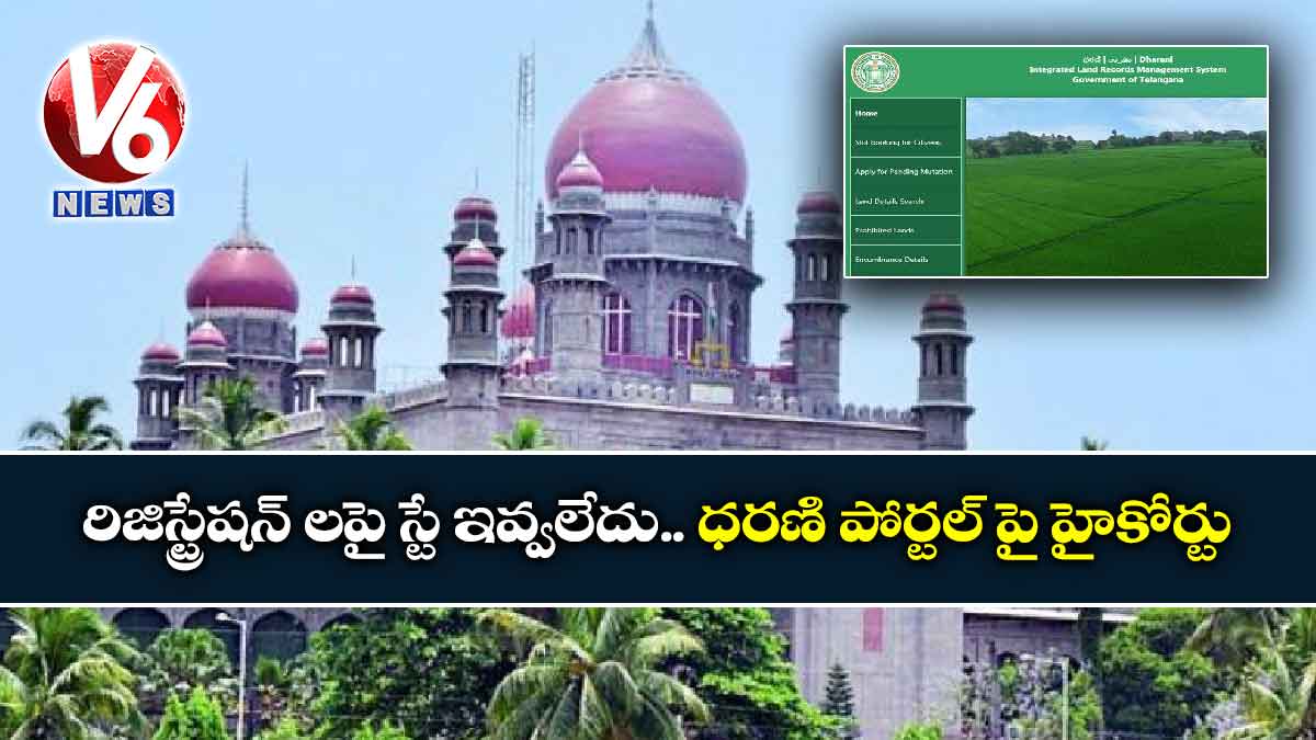 రిజిస్ట్రేషన్ లపై స్టే ఇవ్వలేదు.. ధరణి పోర్టల్ పై హైకోర్టు