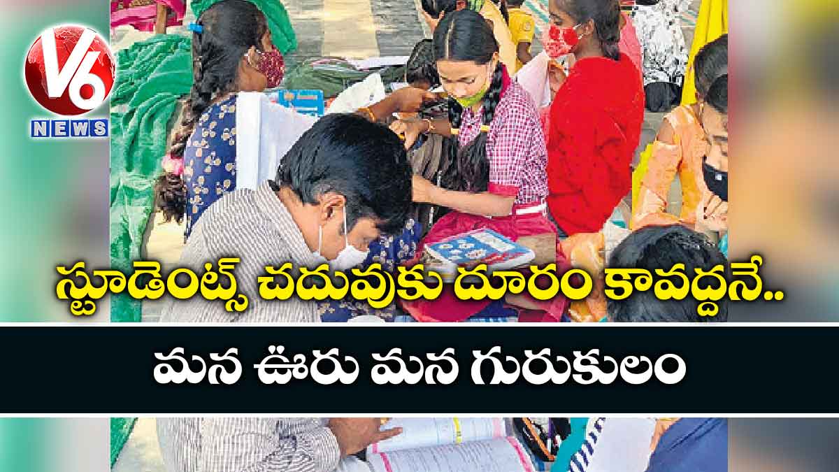 స్టూడెంట్స్‌‌ చదువుకు దూరం కావద్దనే.. మన ఊరు మన గురుకులం