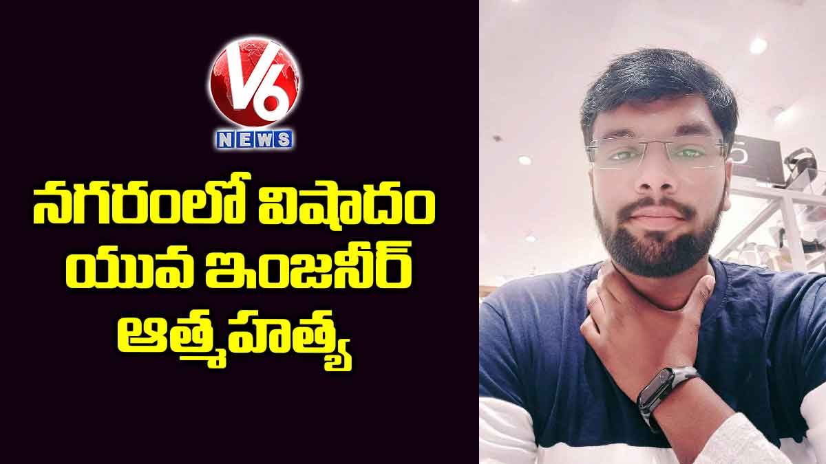 నగరంలో విషాదం.. యువ ఇంజనీర్ ఆత్మహత్య