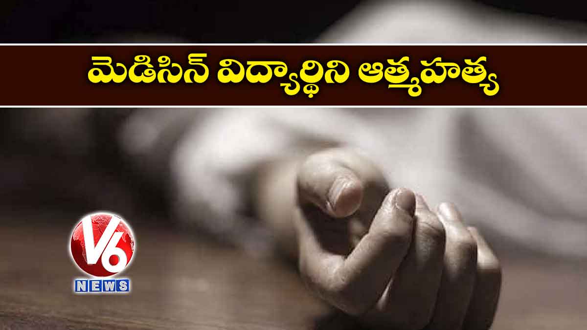 మెడిసిన్ విద్యార్థిని ఆత్మహత్య