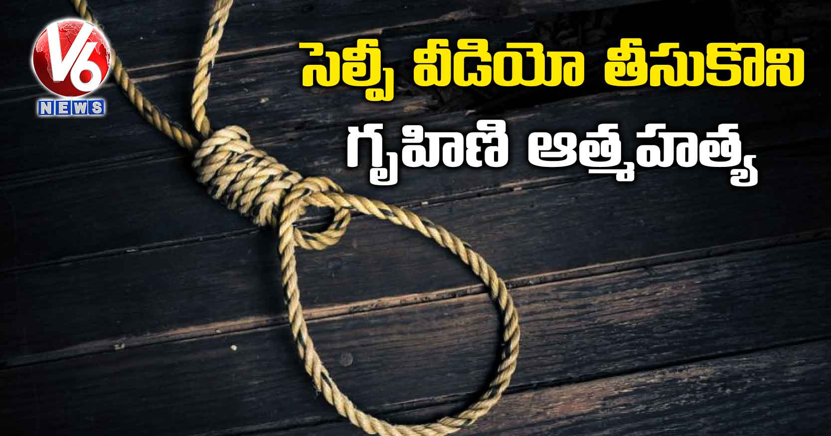 సెల్పీ వీడియో తీసుకొని గృహిణి ఆత్మహత్య