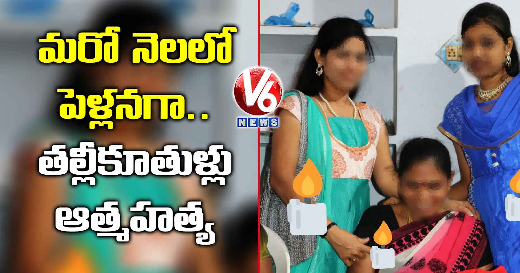 మరో నెలలో పెళ్లనగా తల్లీకూతుళ్లు ఆత్మహత్య