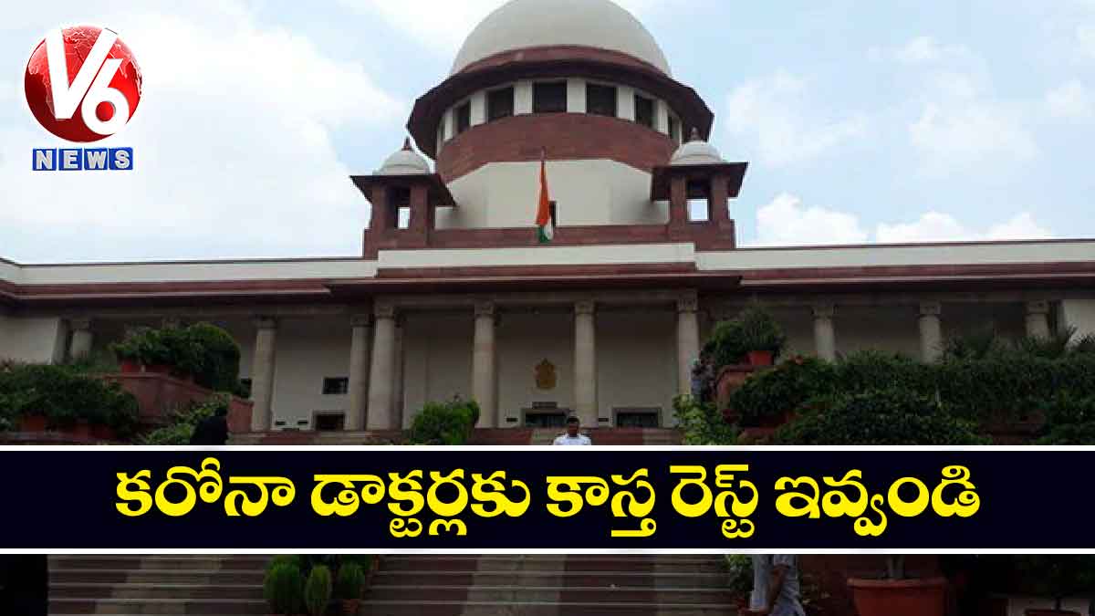 ‘కరోనా’ డాక్టర్లకు కాస్త రెస్ట్ ఇవ్వండి