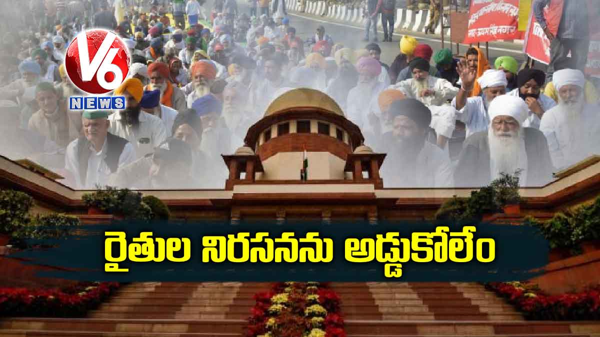 రైతుల నిరసనను అడ్డుకోలేం