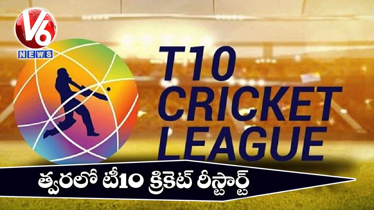 త్వరలో టీ10 క్రికెట్ రీస్టార్ట్