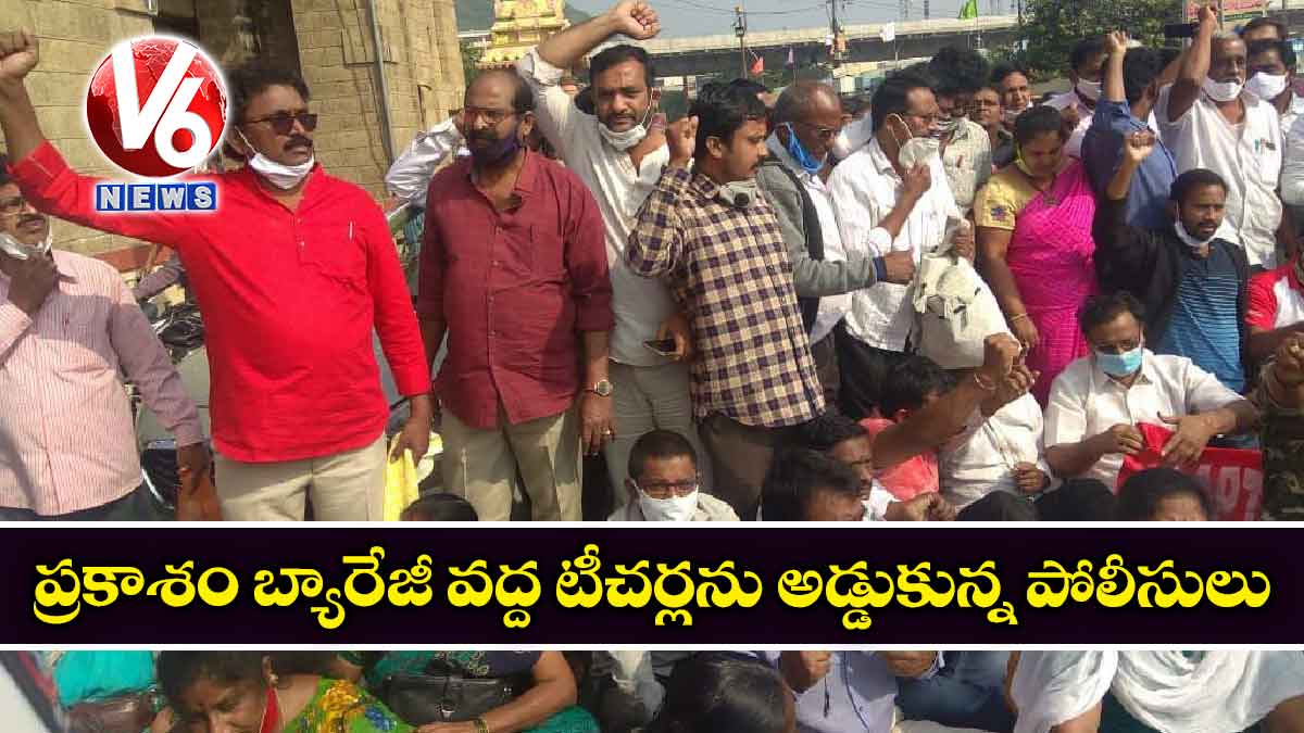 ప్రకాశం బ్యారేజీ వద్ద టీచర్లను అడ్డుకున్న పోలీసులు
