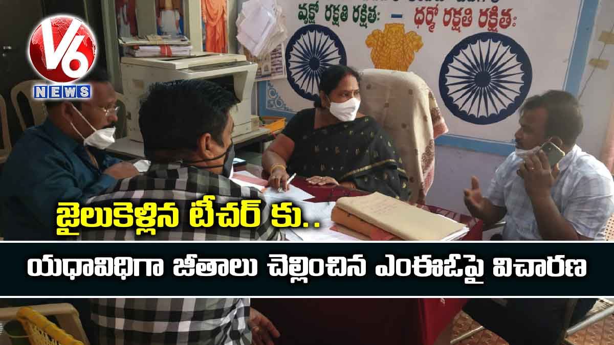 జైలుకెళ్లిన టీచర్ కు యధావిధిగా జీతాలు చెల్లించిన ఎంఈఓపై విచారణ