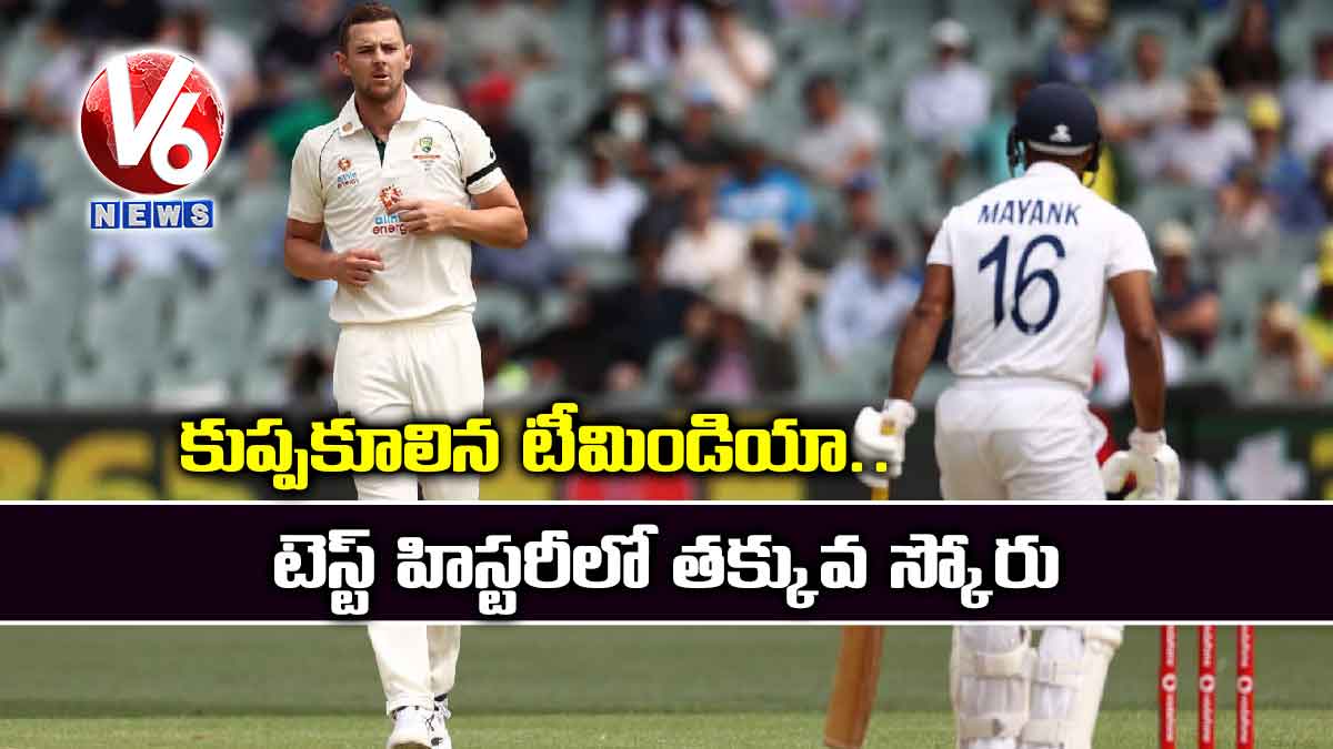 కుప్పకూలిన టీమిండియా.. టెస్ట్ హిస్టరీలో తక్కువ స్కోరు