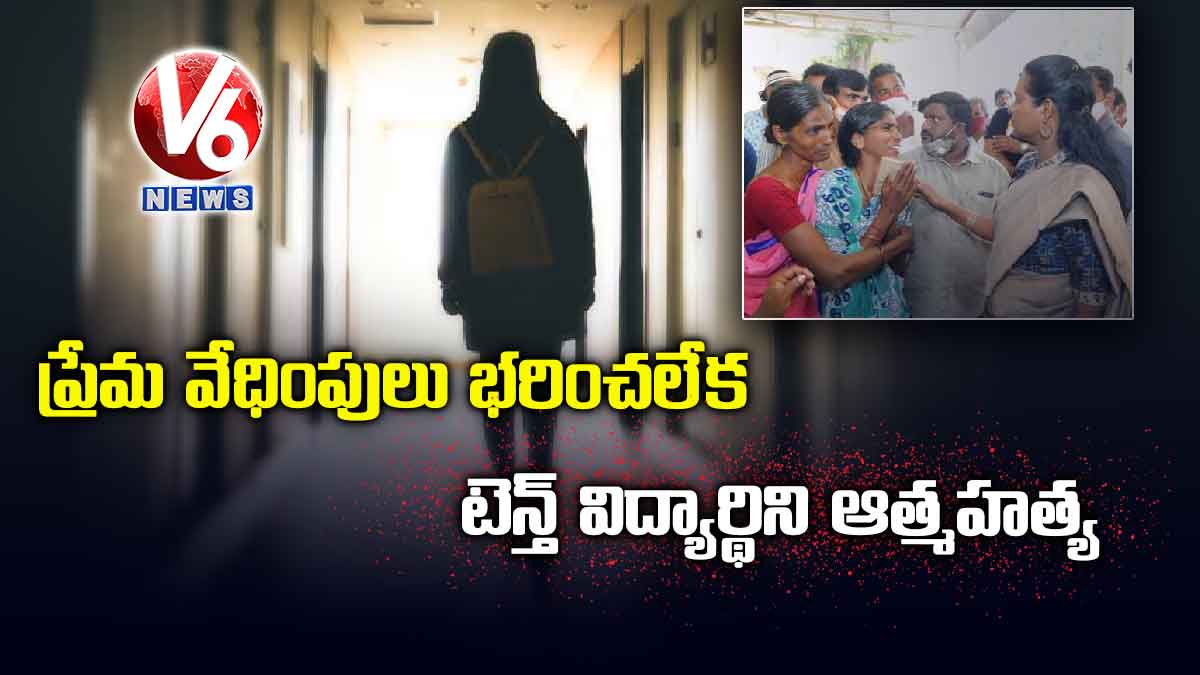 ప్రేమ వేధింపులు భరించలేక టెన్త్ విద్యార్థిని ఆత్మహత్య