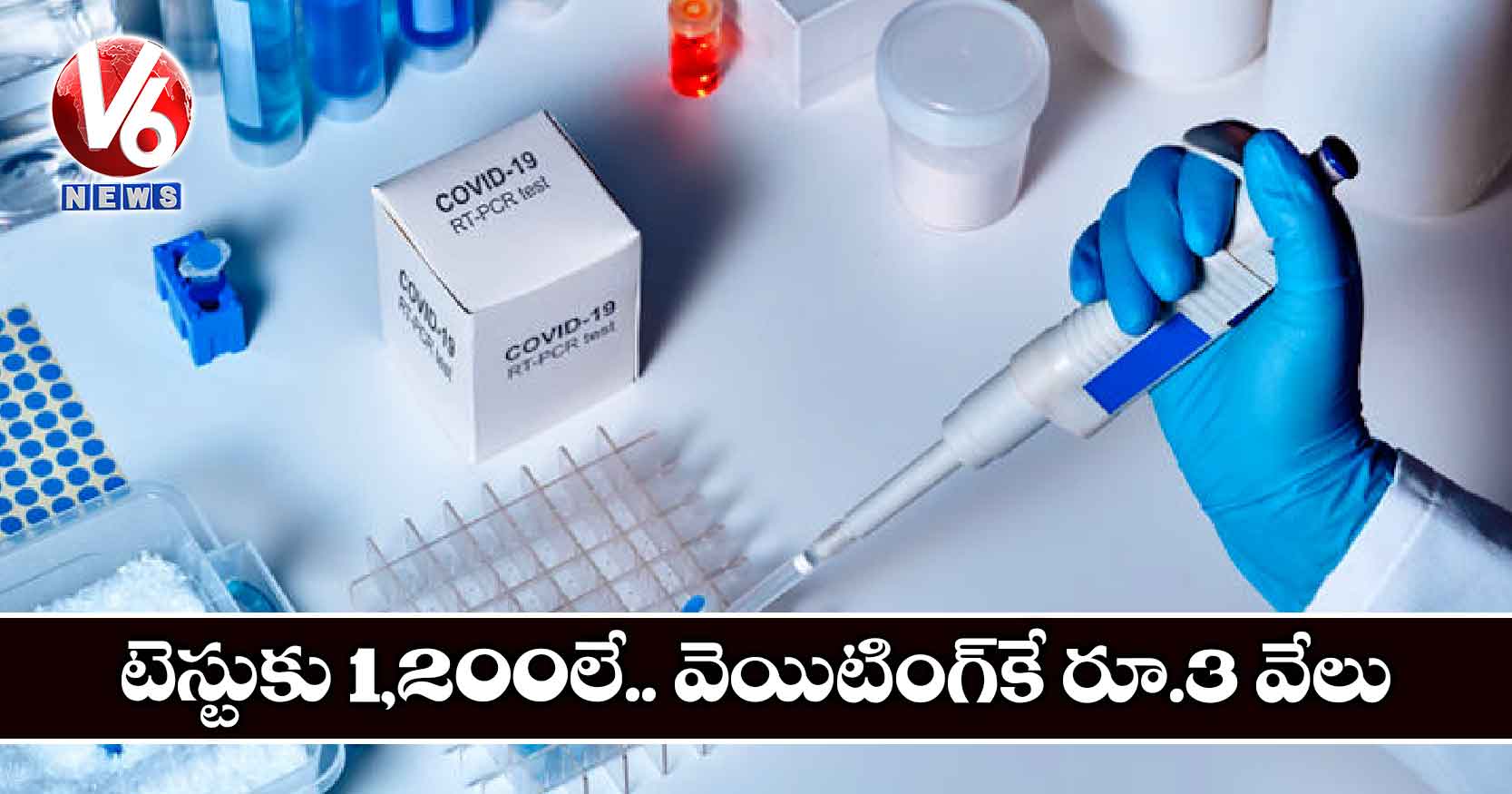 టెస్టుకు 1,200లే.. వెయిటింగ్కే రూ.3 వేలు