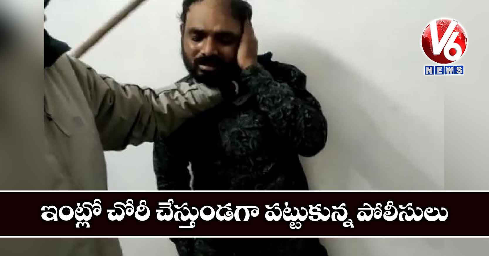 ఇంట్లో చోరీ చేస్తుండగా పట్టుకున్న పోలీసులు