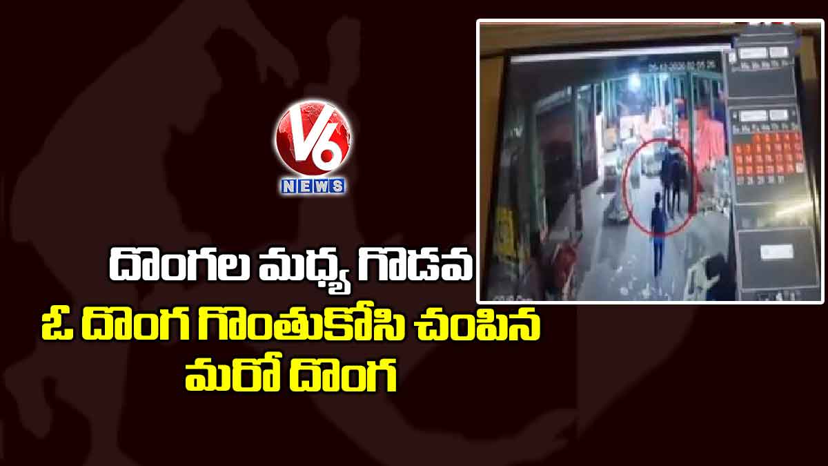 దొంగల మధ్య గొడవ.. ఓ దొంగ గొంతుకోసి చంపిన మరో దొంగ