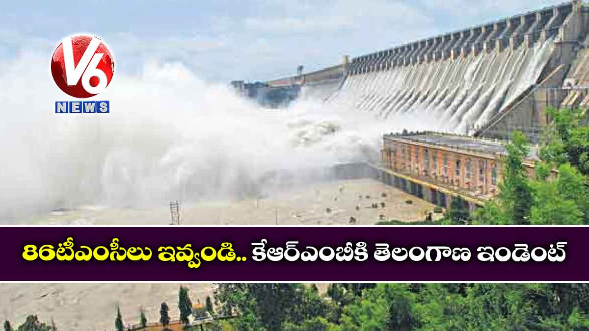 86 టీఎంసీలు ఇవ్వండి:కేఆర్‌ఎంబీకి తెలంగాణ ఇండెంట్‌