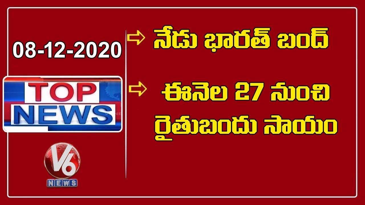 Farmers Call For Bharat Bandh | CM KCR On Rythu Bandhu | V6 Top News