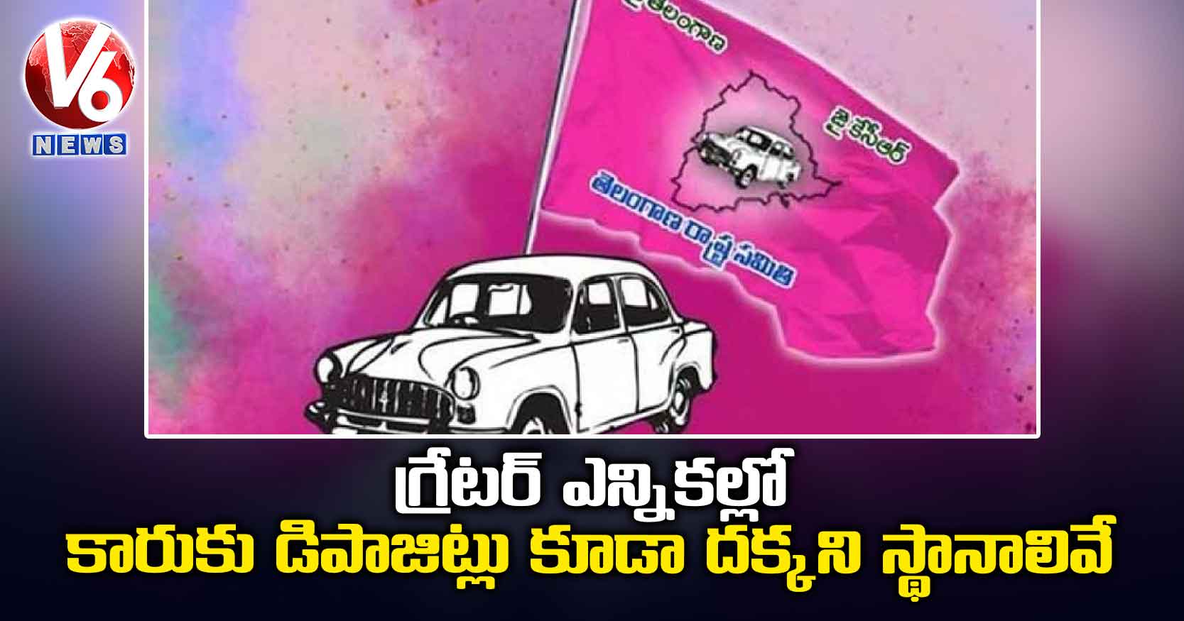 గ్రేటర్ ఎన్నికల్లో కారుకు డిపాజిట్లు కూడా దక్కని స్థానాలివే