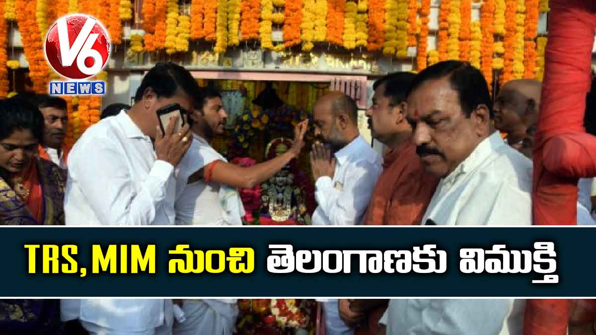 TRS,MIM నుంచి తెలంగాణకు విముక్తి
