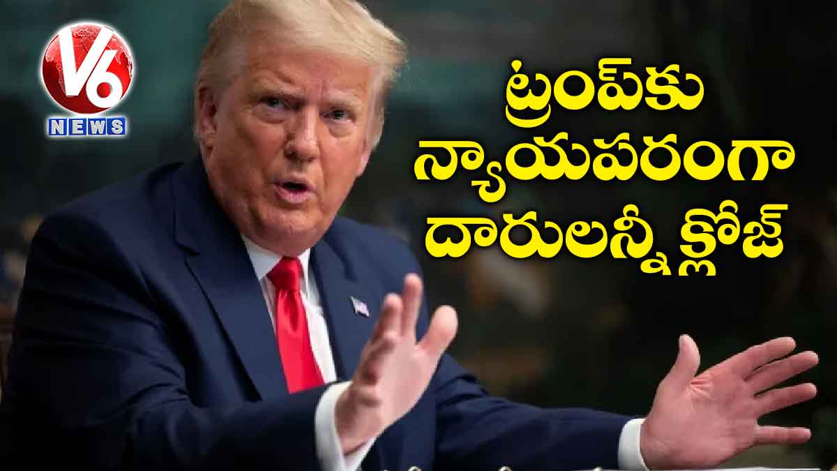 ట్రంప్కు న్యాయపరంగా దారులన్నీ క్లోజ్
