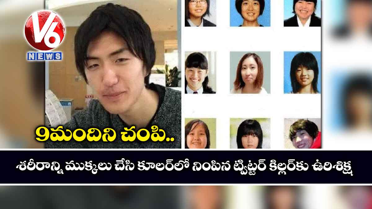 9 మందిని చంపి.. శరీరాన్ని ముక్కలు చేసి కూలర్లో నింపిన ట్విట్టర్ కిల్లర్కు ఉరిశిక్ష