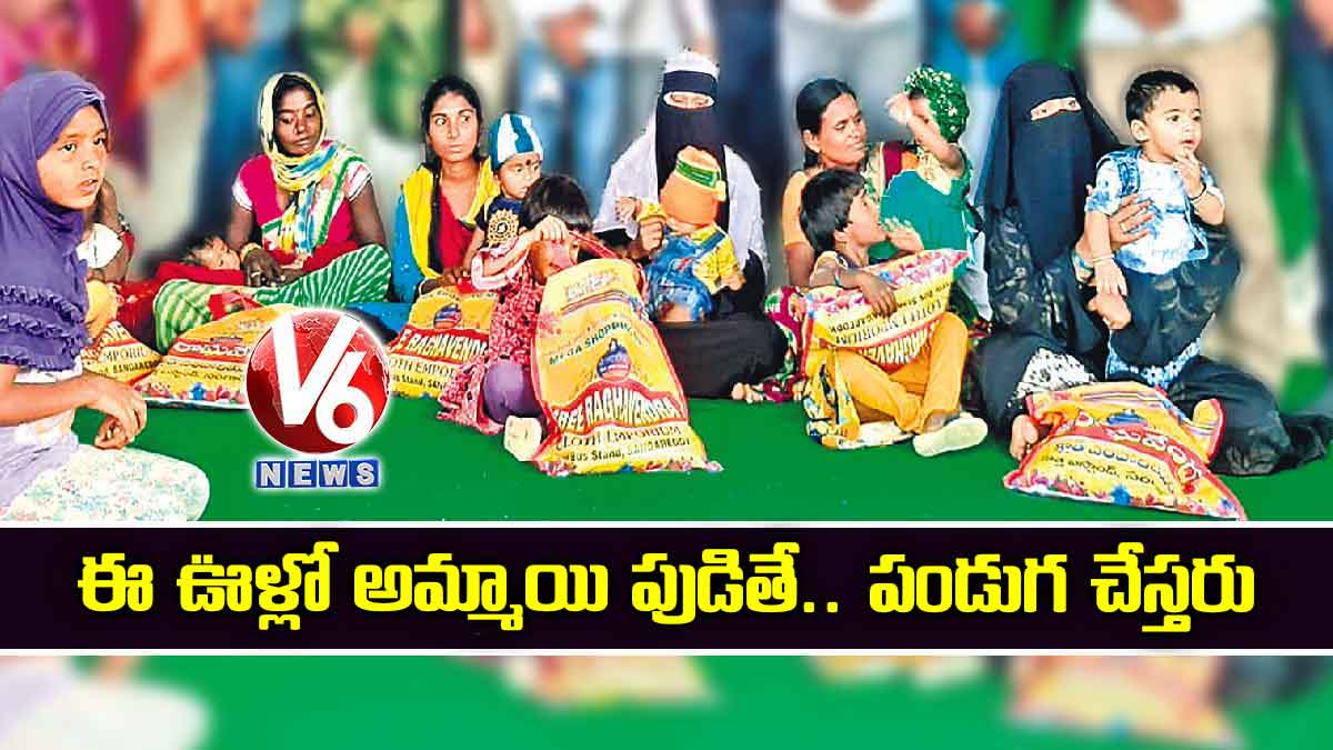 ఈ ఊళ్లో అమ్మాయి పుడితే.. పండుగ చేస్తరు