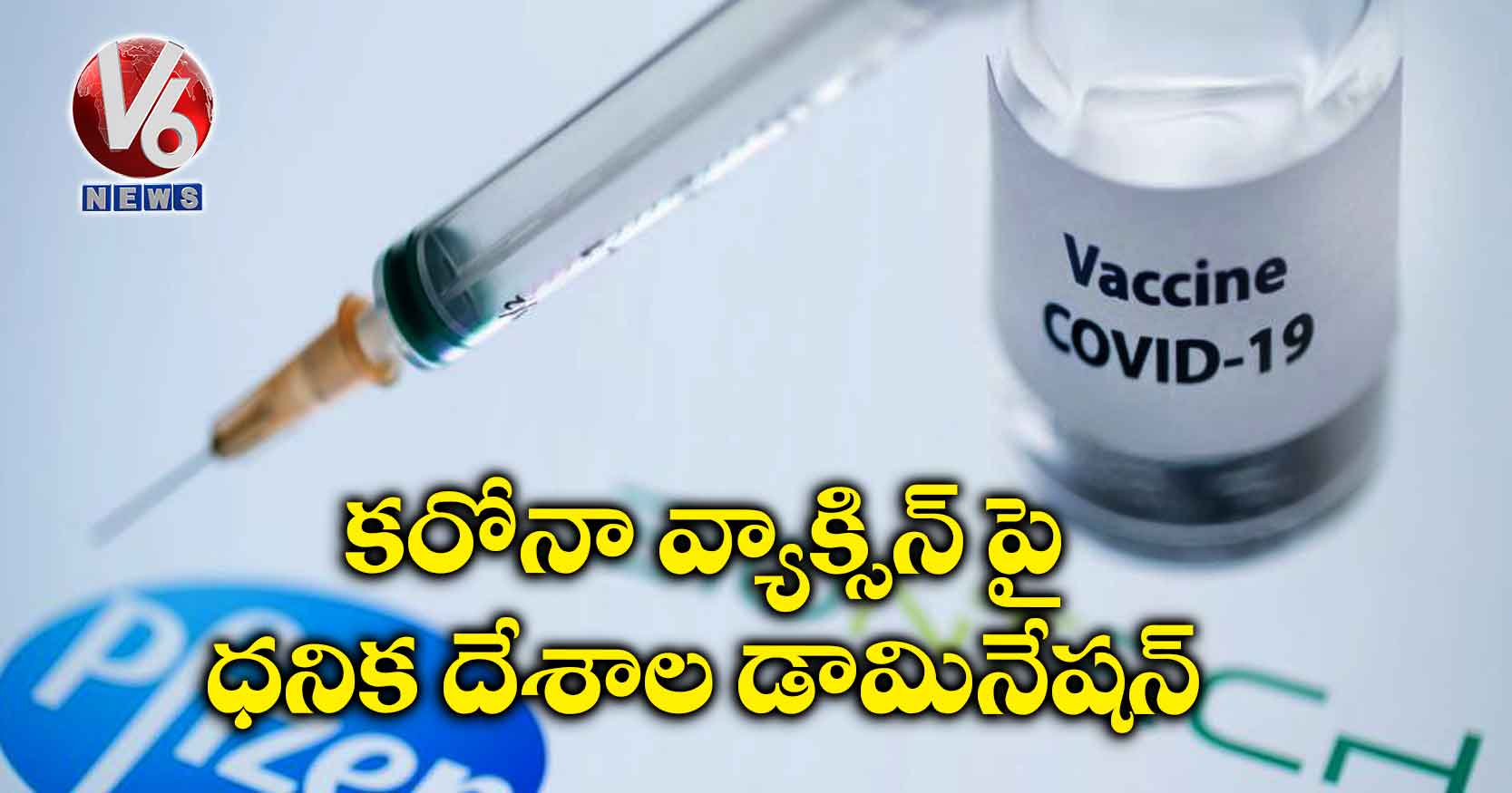కరోనా వ్యాక్సిన్ పై ధనిక దేశాల డామినేషన్