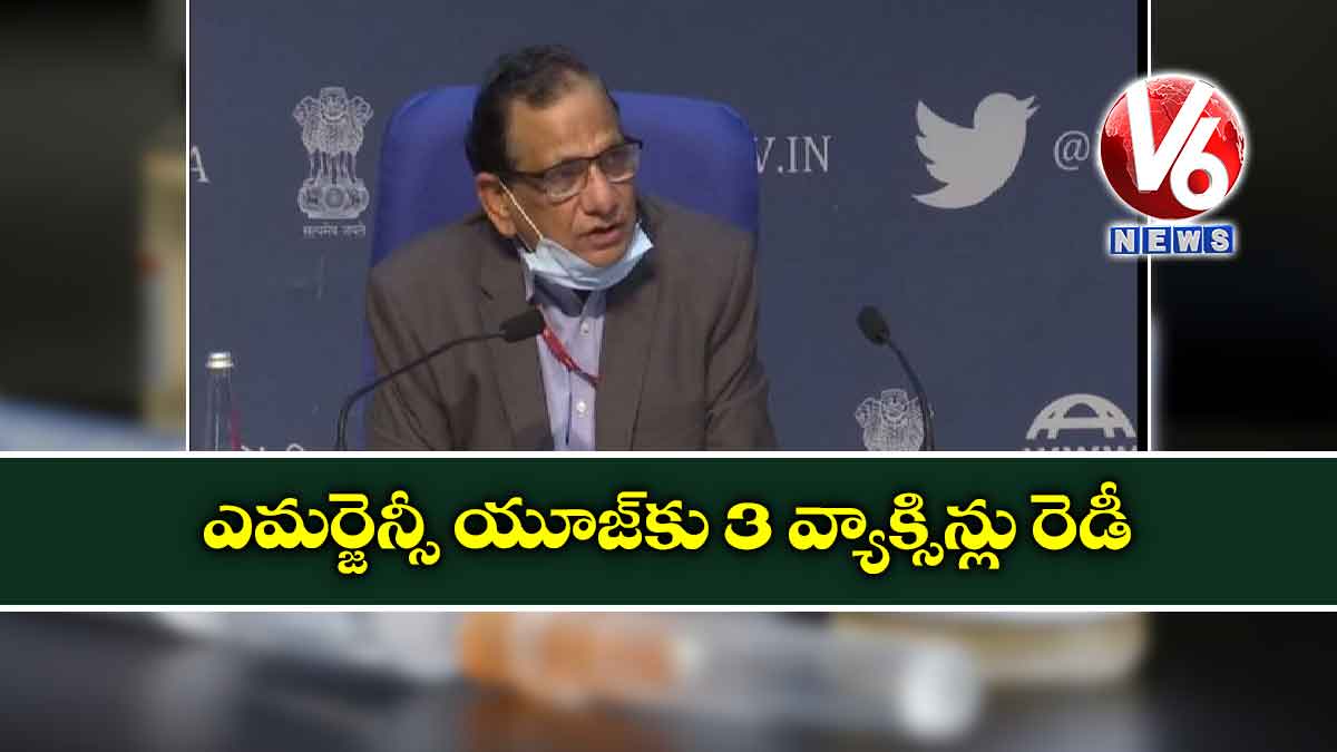 ఎమర్జెన్సీ యూజ్కు 3 వ్యాక్సిన్లు రెడీ