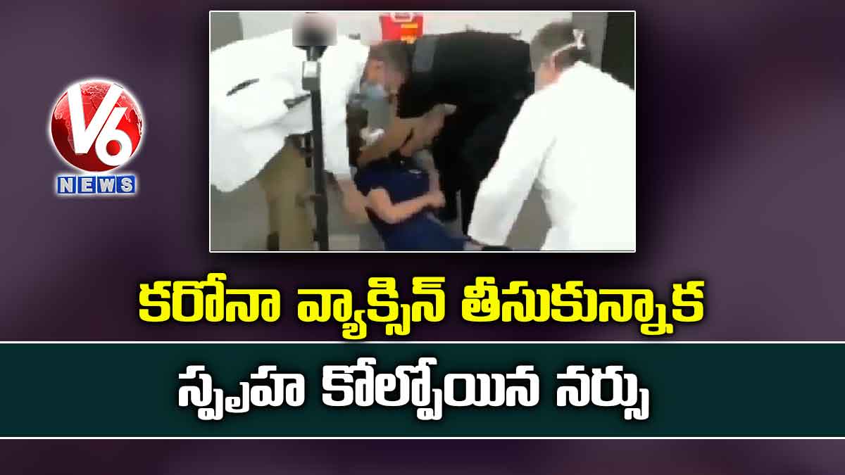 కరోనా వ్యాక్సిన్ తీసుకున్నాక స్పృహ కోల్పోయిన నర్సు