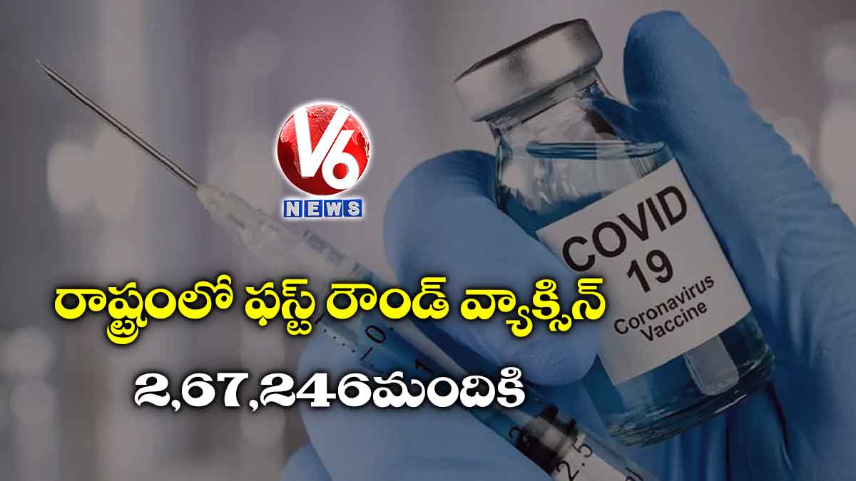 రాష్ట్రంలో ఫస్ట్ రౌండ్‌‌ వ్యాక్సిన్‌‌ 2,67,246 మందికి