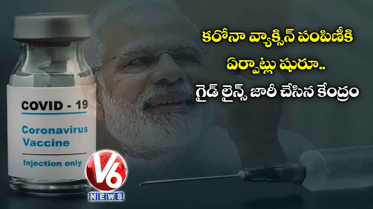 కరోనా వ్యాక్సిన్ పంపిణీకి ఏర్పాట్లు షురూ..గైడ్ లైన్స్ జారీ చేసిన కేంద్రం