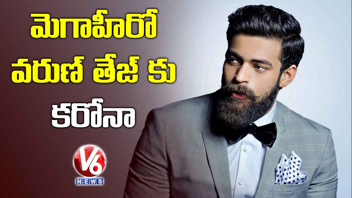 మెగాహీరో వరుణ్ తేజ్ కు కరోనా
