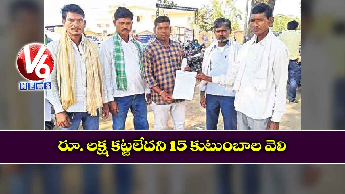 రూ. లక్ష కట్టలేదని 15 కుటుంబాల వెలి