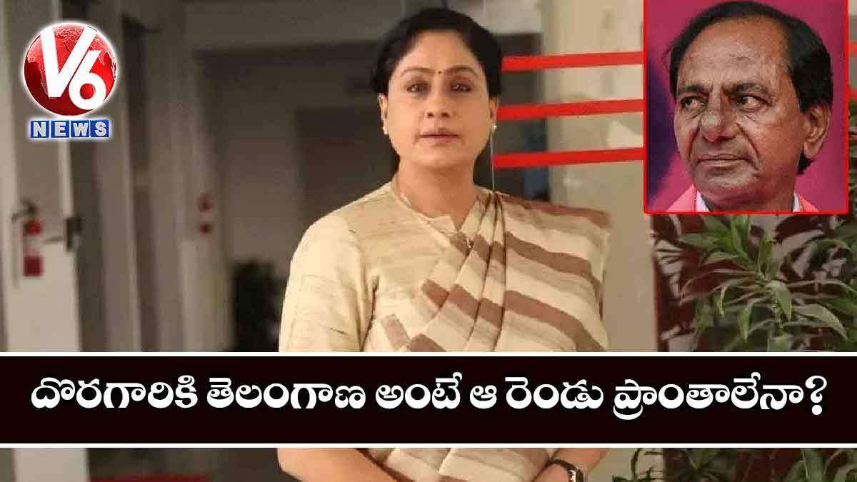 దొరగారికి తెలంగాణ అంటే ఆ రెండు ప్రాంతాలేనా?