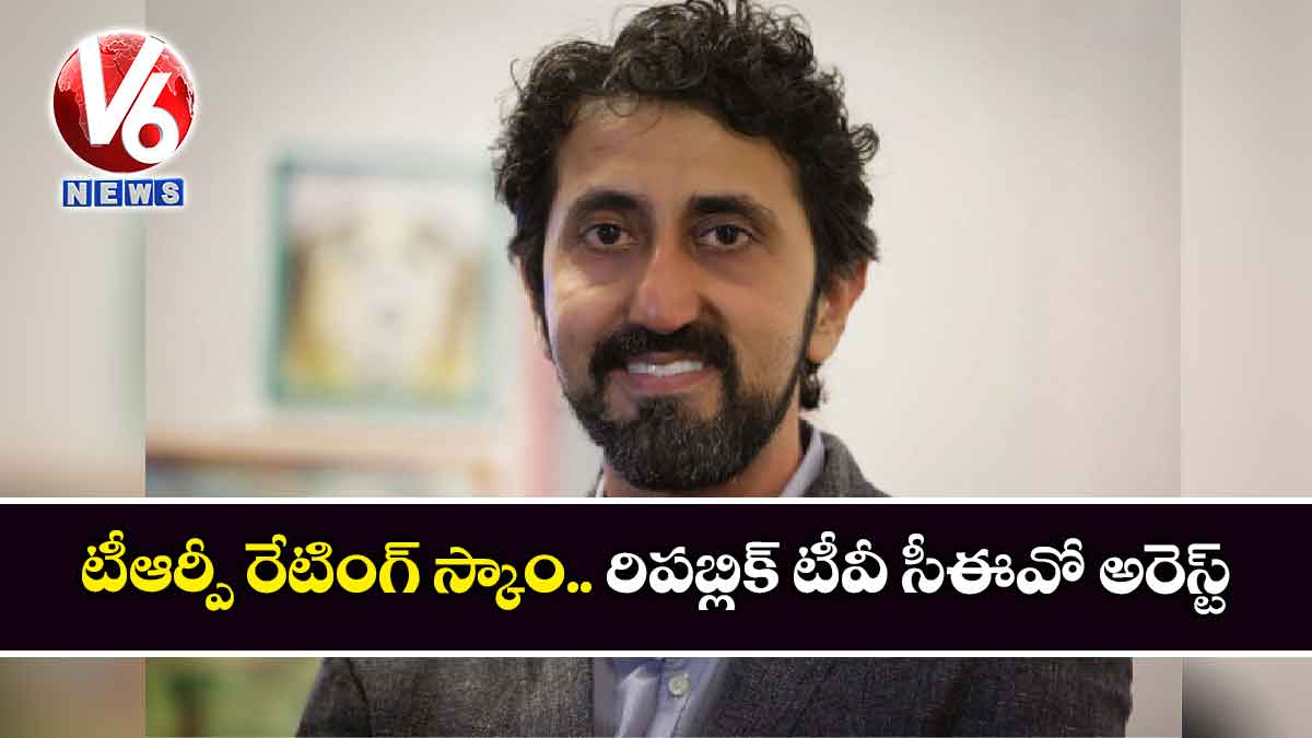 టీఆర్పీ రేటింగ్ స్కాం.. రిపబ్లిక్ టీవీ సీఈవో అరెస్ట్