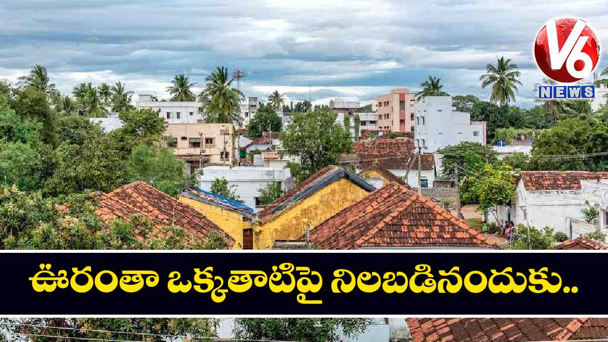 ఊరంతా ఒక్కతాటిపై నిలబడినందుకు…
