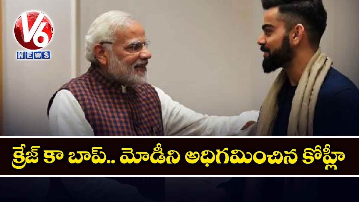 క్రేజ్ కా బాప్.. మోడీని అధిగమించిన కోహ్లీ