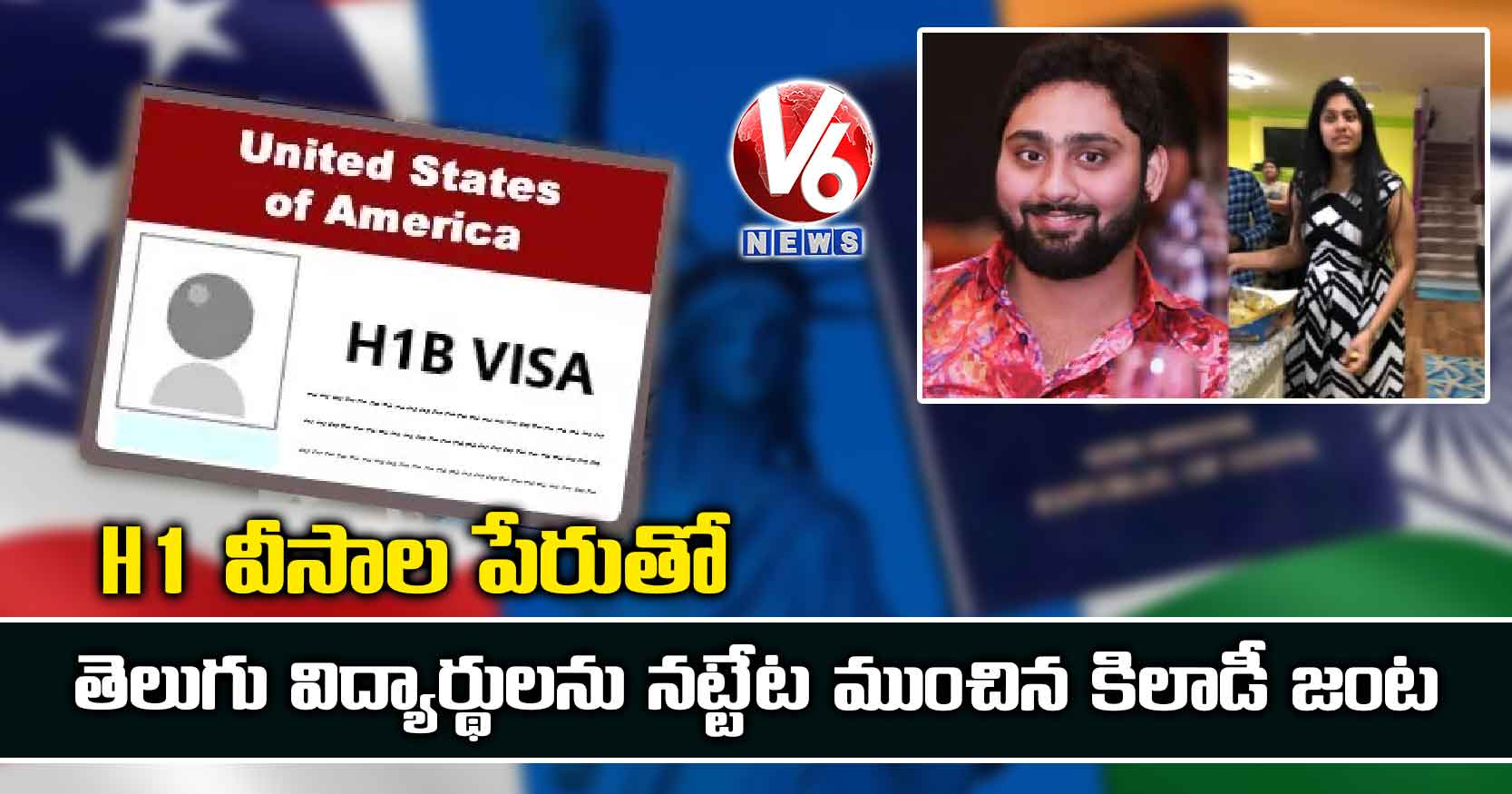 H1 వీసాల పేరుతో తెలుగు విద్యార్థులను నట్టేట ముంచిన కిలాడీ జంట