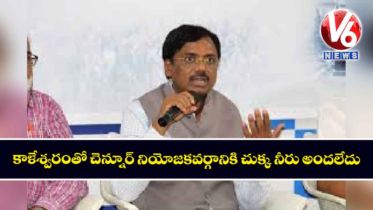 కాళేశ్వరంతో  చెన్నూర్ నియోజకవర్గానికి చుక్క నీరు అందలేదు