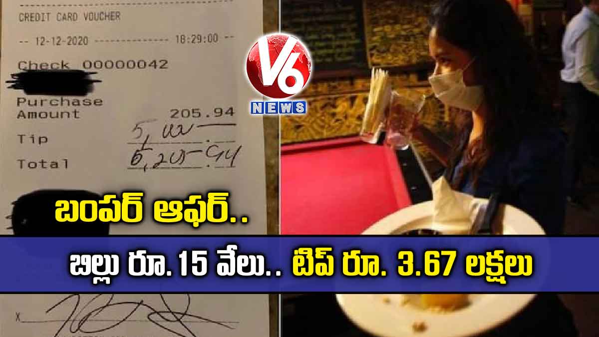 బంపర్ ఆఫర్.. బిల్లు రూ.15 వేలు.. టిప్ రూ. 3.67 లక్షలు