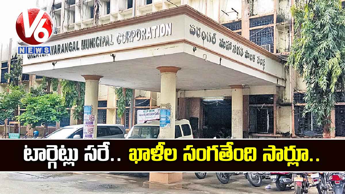 టార్గెట్లు సరే.. ఖాళీల సంగతేంది సార్లూ..