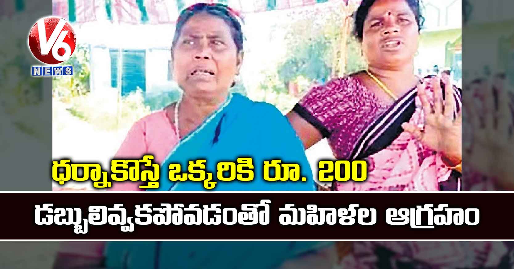 ధర్నాకొస్తే ఒక్కరికి రూ. 200 : డబ్బులివ్వకపోవడంతో మహిళల ఆగ్రహం