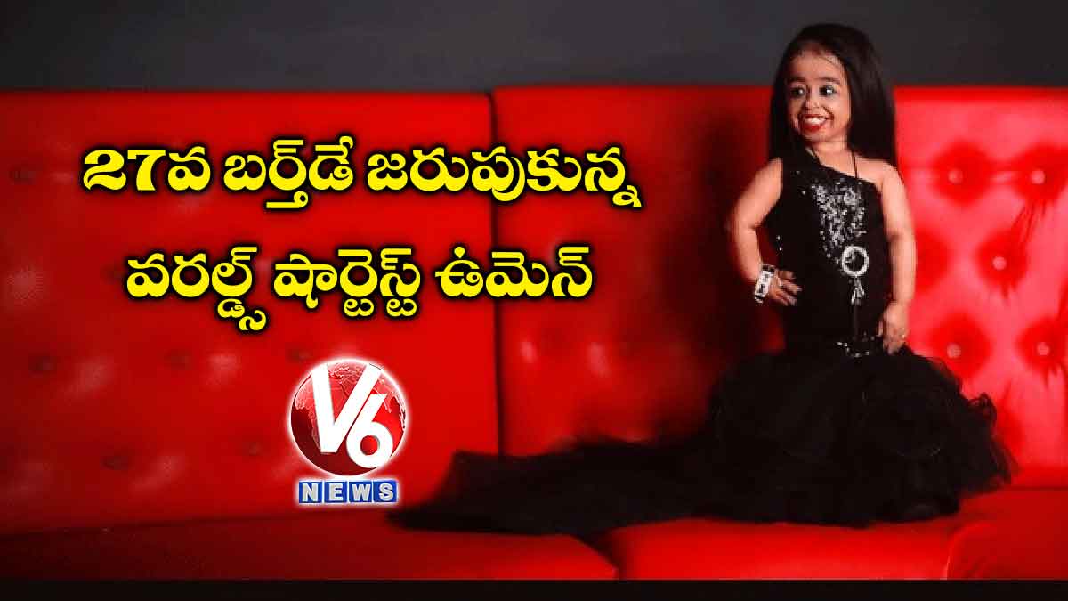 27వ బర్త్డే జరుపుకున్న వరల్డ్స్ షార్టెస్ట్ ఉమెన్