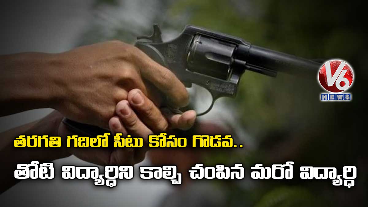 తరగతి గదిలో సీటు కోసం గొడవ.. తోటి విద్యార్ధిని కాల్చి చంపిన మరో విద్యార్ధి