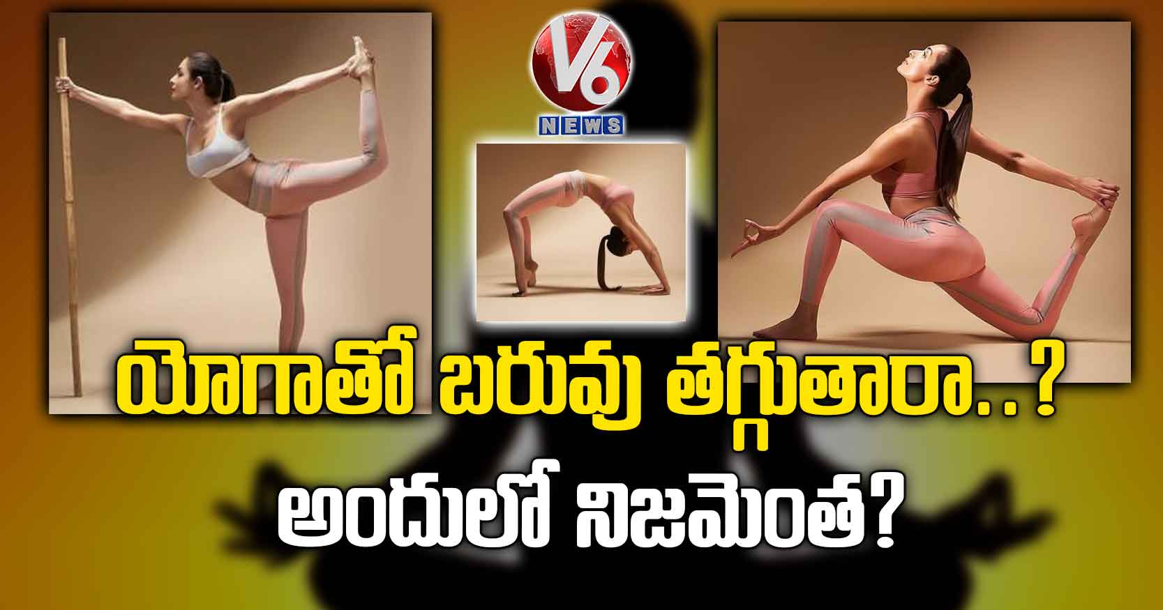 యోగాతో బరువు తగ్గుతారా?.. అందులో నిజమెంత?