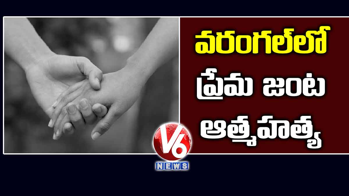 వరంగల్లో ప్రేమ జంట ఆత్మహత్య