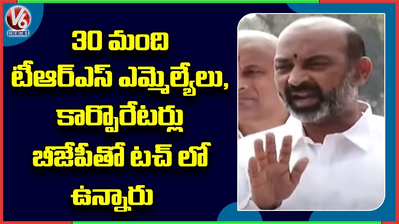 30 TRS MLAs and Corporators In Touch With BJP: Bandi Sanjay | V6 News