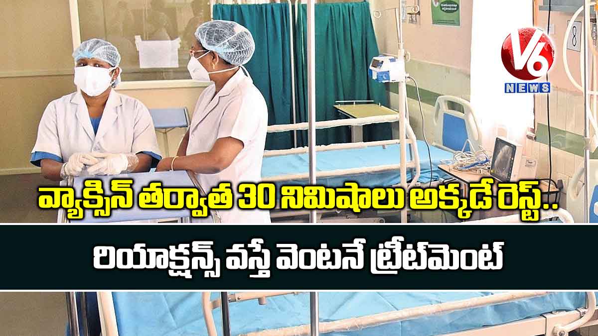 వ్యాక్సిన్ తర్వాత 30 నిమిషాలు అక్కడే రెస్ట్‌‌.. రియాక్షన్స్‌‌ వస్తే వెంటనే ట్రీట్‌‌మెంట్